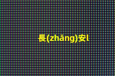 長(zhǎng)安led 燈珠方向